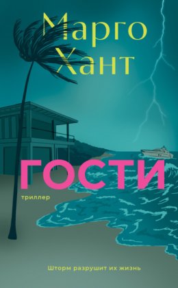 Гости