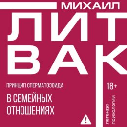 Принцип сперматозоида в семейных отношениях