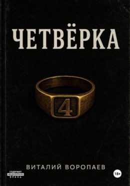 Четвёрка
