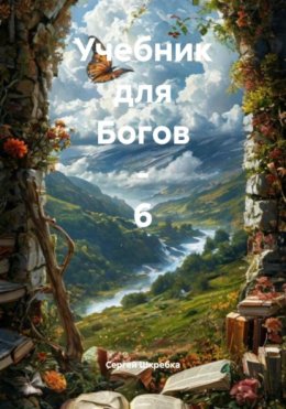 Учебник для Богов – 6