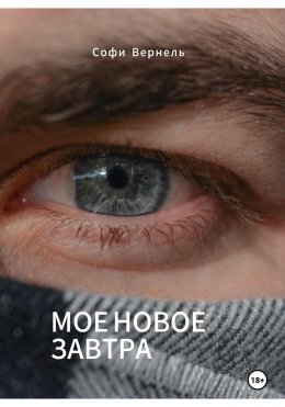 Моë новое завтра