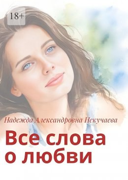 Все слова о любви