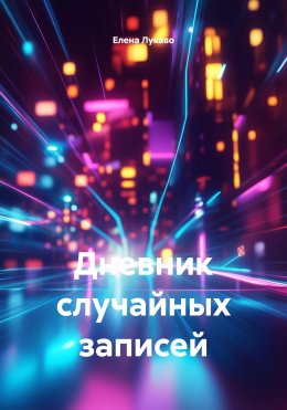 Дневник случайных записей