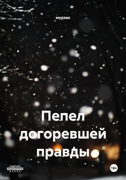 Пепел догоревшей правды