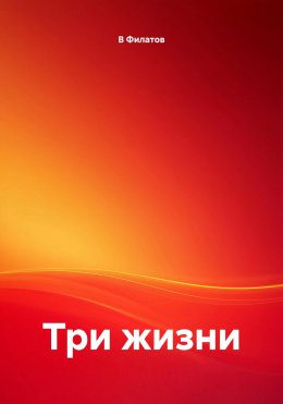 Три жизни