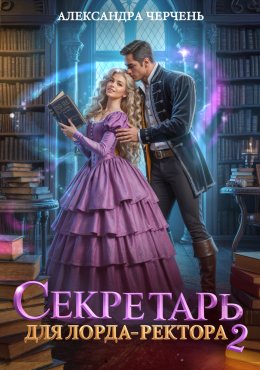 Секретарь для лорда ректора – 2