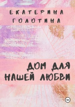 Дом для нашей любви