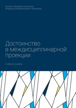Достоинство в междисциплинарной проекции. Учебное пособие