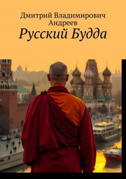 Русский Будда