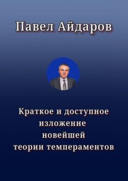 Краткое и доступное изложение новейшей теории темпераментов