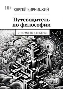 Путеводитель по философии. От терминов к смыслам