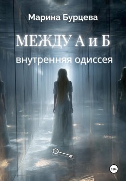 Между А и Б. Внутренняя одиссея
