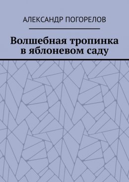 Волшебная тропинка в яблоневом саду. Рассказы для детей