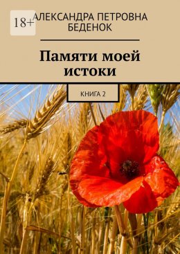 Памяти моей истоки. Книга 2