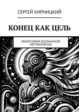 Конец как цель. Философия осознанной метаморфозы