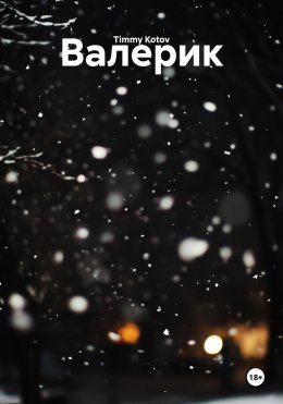 Валерик