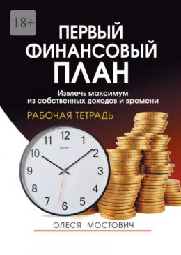 Первый финансовый план. Извлечь максимум из собственных доходов и времени