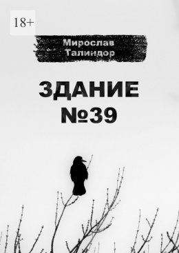 Здание №39