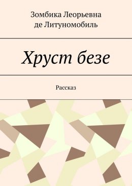 Хруст безе. Рассказ