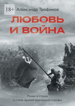 Любовь и война. Роман в стихах в стиле лунной онегинской строфы