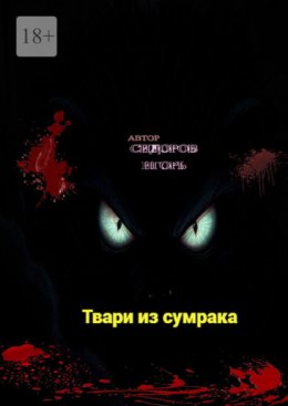 Твари из сумрака