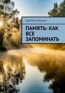 Память: Как все запоминать