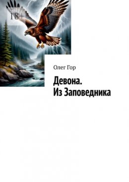 Девона. Из Заповедника. Хроники Антареса
