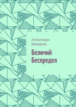 Беличий беспредел