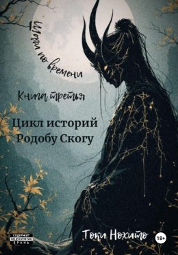 Шаги по времени. Книга третья. Цикл историй Родобу Скогу