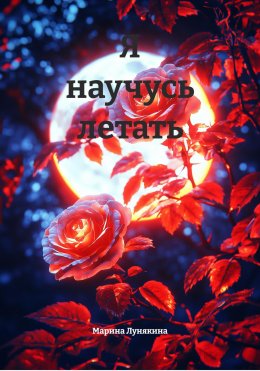Я научусь летать