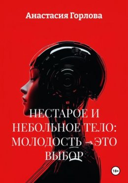 НЕСТАРОЕ И НЕБОЛЬНОЕ ТЕЛО: МОЛОДОСТЬ – ЭТО ВЫБОР