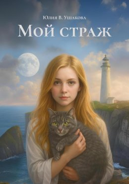 Мой страж