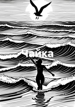 Чайка
