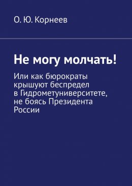 Не могу молчать! Или как бюрократы крышуют беспредел в Гидрометуниверситете, не боясь Президента России
