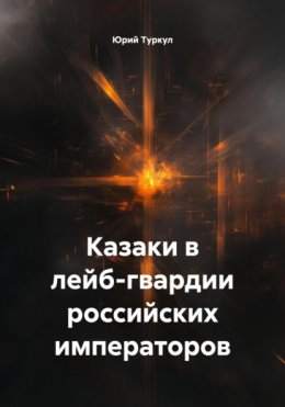 Казаки в лейб-гвардии российских императоров