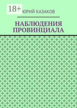 НАБЛЮДЕНИЯ ПРОВИНЦИАЛА