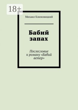 Бабий запах. Послесловие к роману «Бабий ветер»