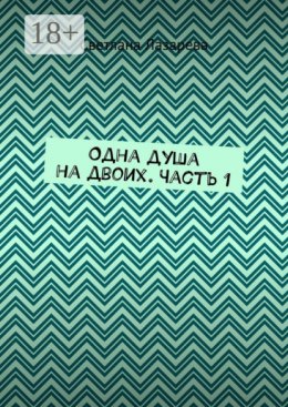 Одна душа на двоих. Часть 1