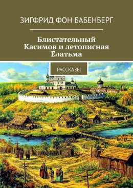 Блистательный Касимов и летописная Елатьма. Рассказы