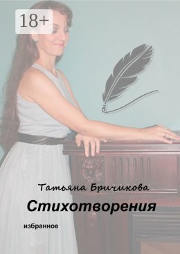 Стихотворения. Избранное