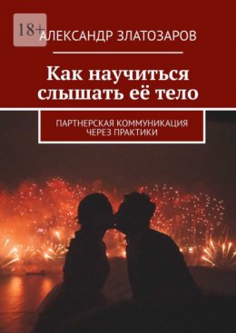 Как научиться слышать её тело. Партнерская коммуникация через практики