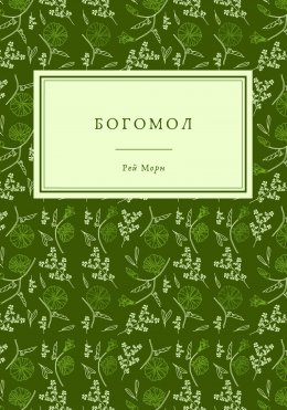 Богомол