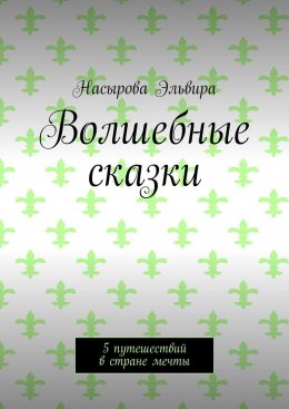 Волшебные сказки. 5 путешествий в стране мечты