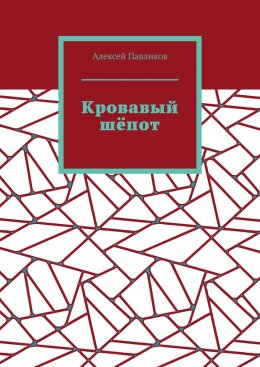 Кровавый шёпот
