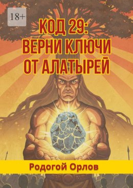 Код 29. Верни ключи от Алатырей