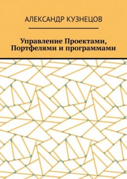 Управление проектами, портфелями и программами
