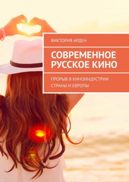 Современное русское кино. Прорыв в киноиндустрии страны и Европы