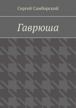 Гаврюша