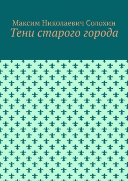 Тени старого города