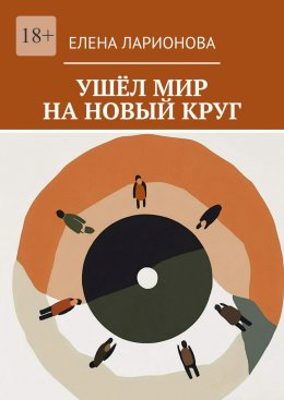 Ушёл мир на новый круг